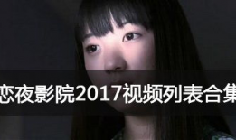 恋夜视频全部列表,精彩纷呈，一网打尽全网热门内容