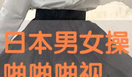 日本啪啪视频,一场禁忌的视觉盛宴